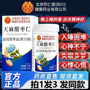 北京同仁堂朕皇天麻酸枣仁片葛根茯苓安睡失睡眠质量差官方正品