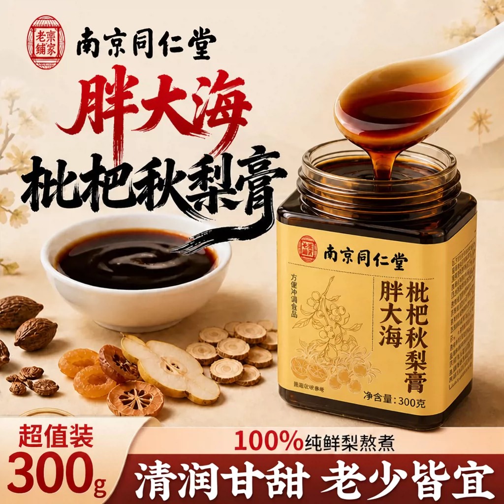 南京同仁堂枇杷秋梨膏嗓子教师礼物润肺止咳官方店正品冲泡kk