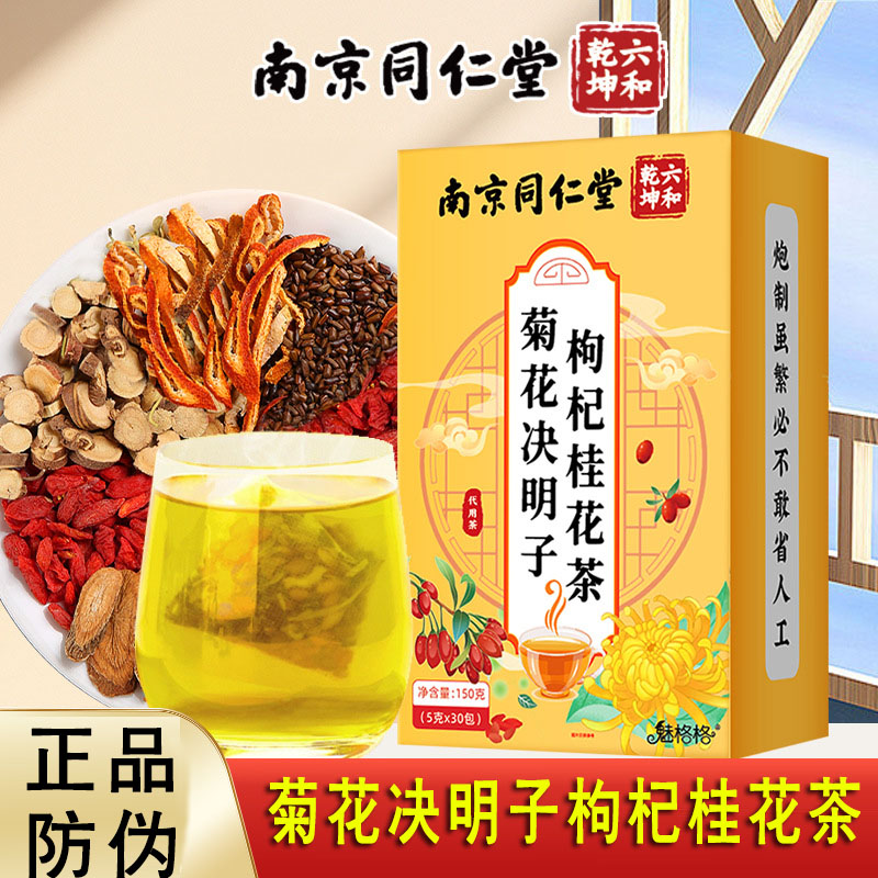 南京同仁堂六合乾坤桂花菊花决明子枸杞茶养生茶花茶包官方正品