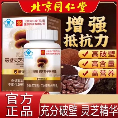 北京同仁堂破壁灵芝孢子粉胶囊中老年人增强免疫力官方正品男女用
