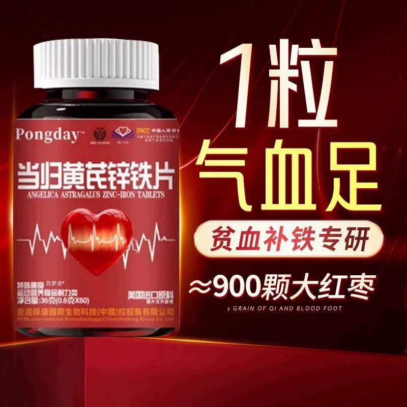 当归黄芪锌铁片补气血补铁补血贫血不足双补女性膳食补充剂型饮料