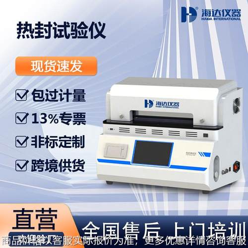 塑料薄膜热封试验仪包装袋软管热封仪铝箔复合膜热封封口试验机