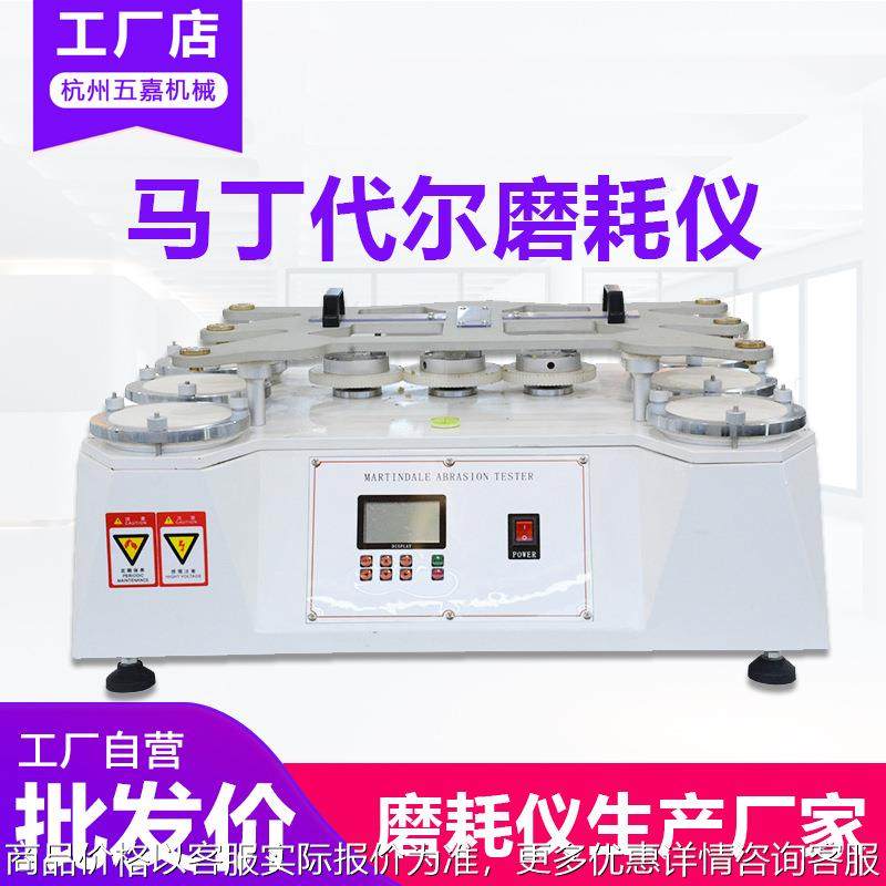 马丁代尔磨耗仪 纺织布料耐摩擦测试耐磨仪 马丁代尔耐磨试验机