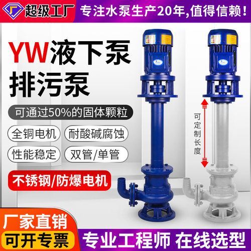 YW液下排污泵抽水机供水养殖耐腐蚀提升管道泵潜水泵增压泵大流量