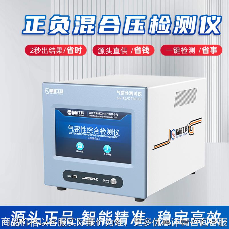高精度气密性防水测试机厂家直销特价优惠正负混合压密封性检漏仪