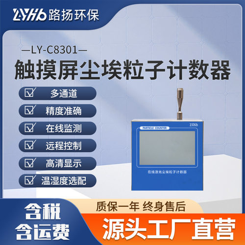 LY-C8301触摸屏尘埃粒子计数器 路扬环保 在线尘埃粒子计数器