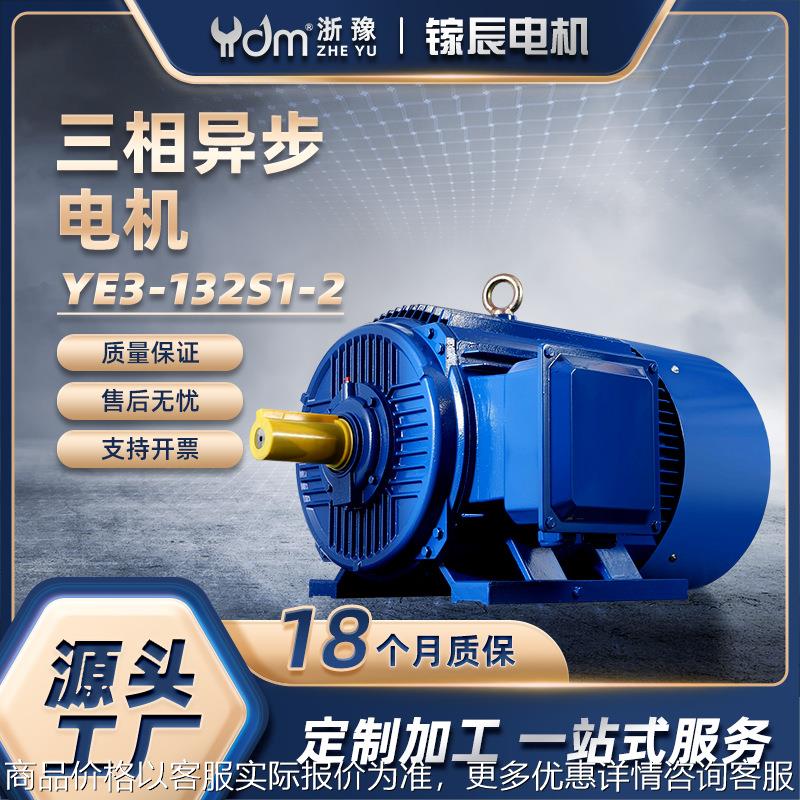 三相异步交流电机YE3-132S1-2极5.5W千瓦马达380V全铜芯高效节能