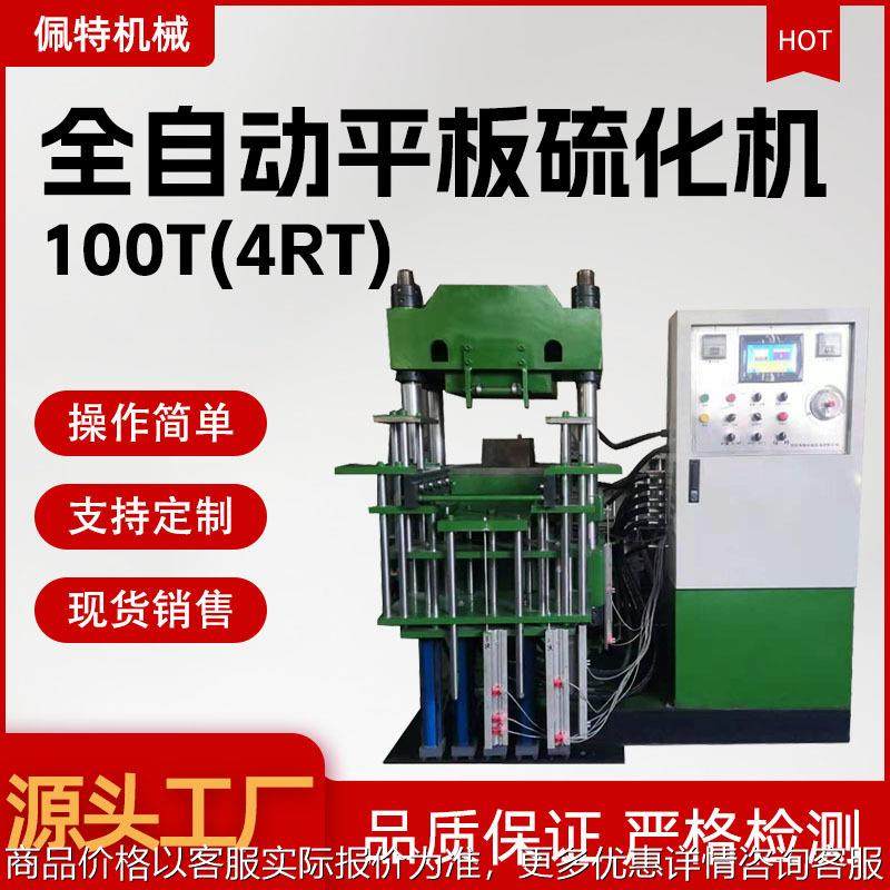 4RT全自动平板硫化机专用橡胶工作台四柱框架式热压成型机现货厂