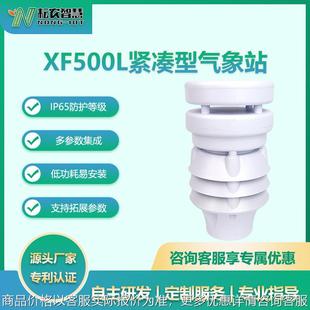 耘农XF500L紧凑型气象站环境检测仪景区工厂水文水利气象传感器