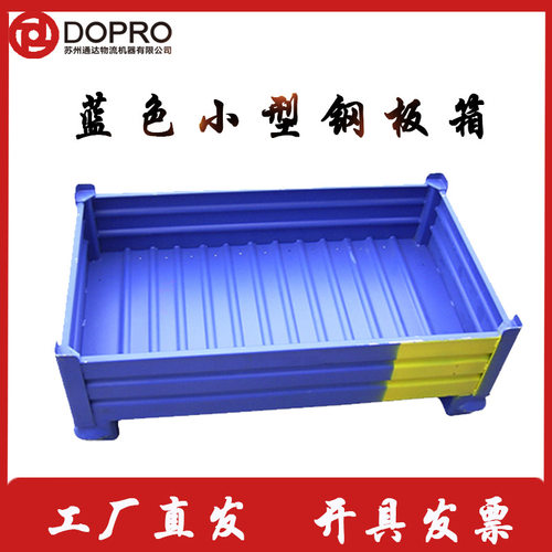 DOPRO高强度蓝色钢板箱 仓储搬运多功能存放箱
