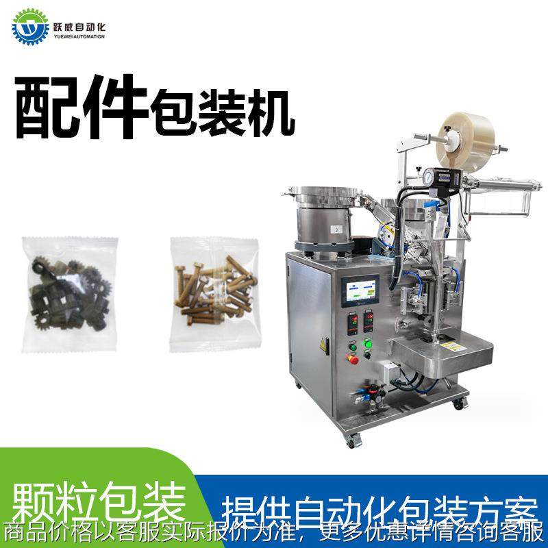 配件组装附件包装机 螺丝零配件自动计数五金混包封口装袋包装机