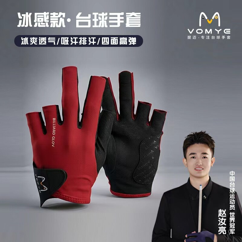 握迈职业冰感款VOMYE握迈台球手套漏指冰感防滑透气手套包邮顺丰