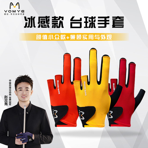 赵汝亮VOMYE握迈台球手套顺丰包