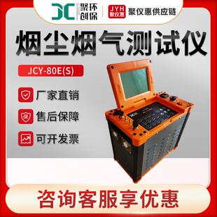 JCY-80E(S)型大流量低浓度烟尘烟气检测仪自动烟尘烟气测试仪