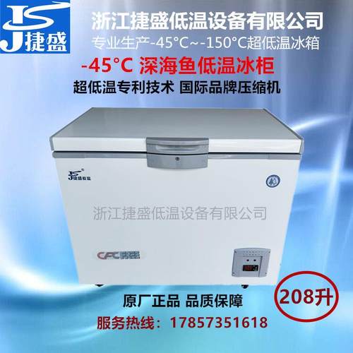 -45度低温保鲜柜208升牡丹虾北极甜虾冷冻柜日料刺身低温冰箱