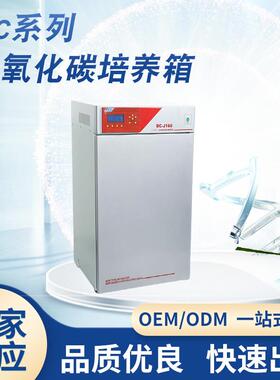 厂家供货BC-J160(气套红外)实验室二氧化碳细胞培组织细菌培养箱