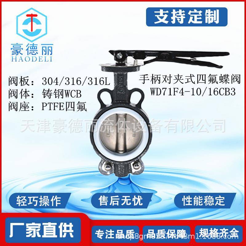 无销手柄对夹式四氟蝶阀D71F10C铸钢阀门定制