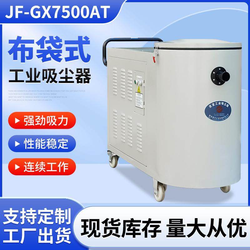 JF-GX7500AT大功率7.5Kw抛光打磨机台配套工业磨床布袋工业吸尘器,机械设备,空气净化设备,淘宝优惠券,粉丝福利购,淘宝优惠卷