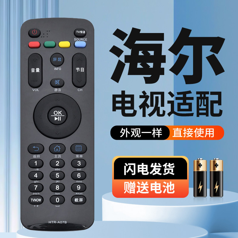 适用海尔电视遥控器HTRA07B H40E07 H43E07 H48E07 H49E07 H55E07图片
