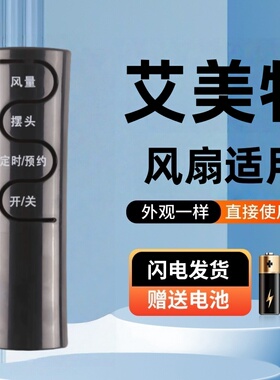 适用艾美特落地电风扇FS4092R FS4092R-WA 4092R-WB 4093R 遥控器FS4056R-5 FS4067R 4067R-5 4069R-5