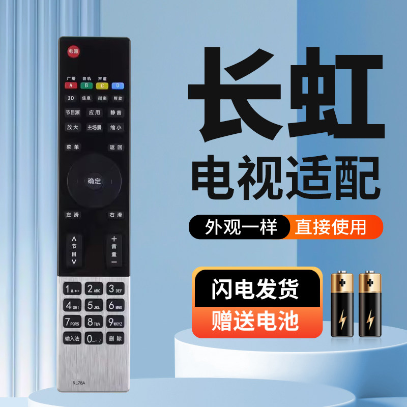适用于长虹电视遥控器RL78A 3D32B2000iC 3D39/42/50B2000iC - 实物图