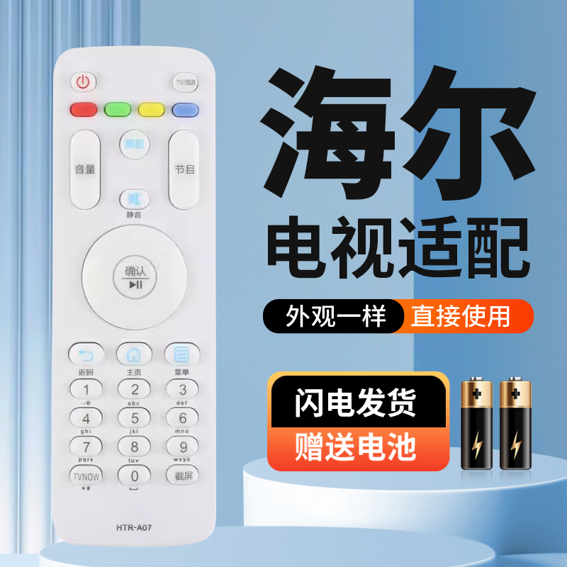 适用海尔电视遥控器HTR-A07 LS49/55H510N LE32A7500 LE32A31J