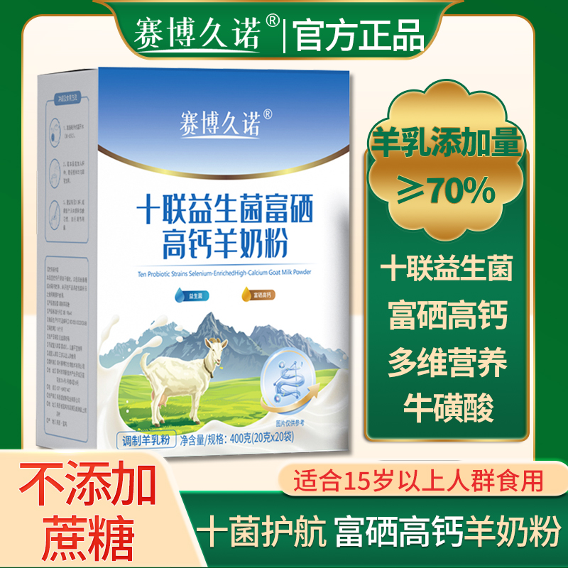 正宗益生菌高钙羊奶粉富硒高蛋白