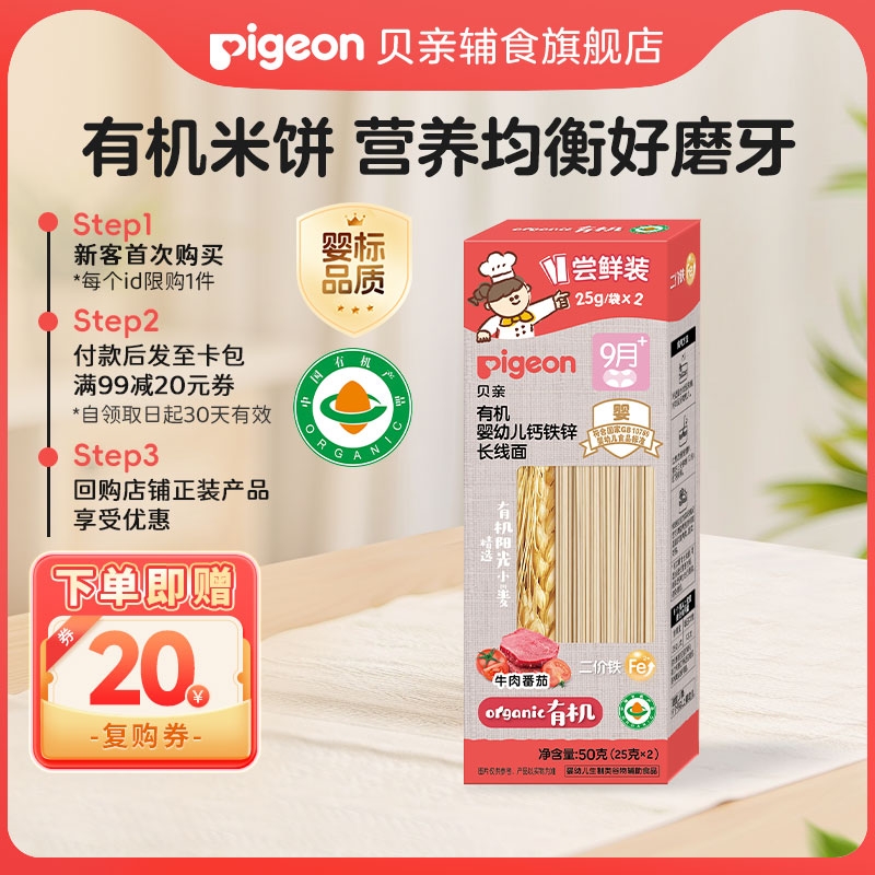 [U先]贝亲宝宝婴儿有机辅食肉蔬营养钙铁锌干面条挂面线面9月+