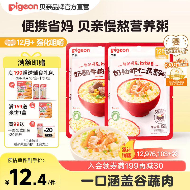 【12月龄+】贝亲宝宝婴儿营养肉蔬辅食粥即食免煮即食米粥无添加