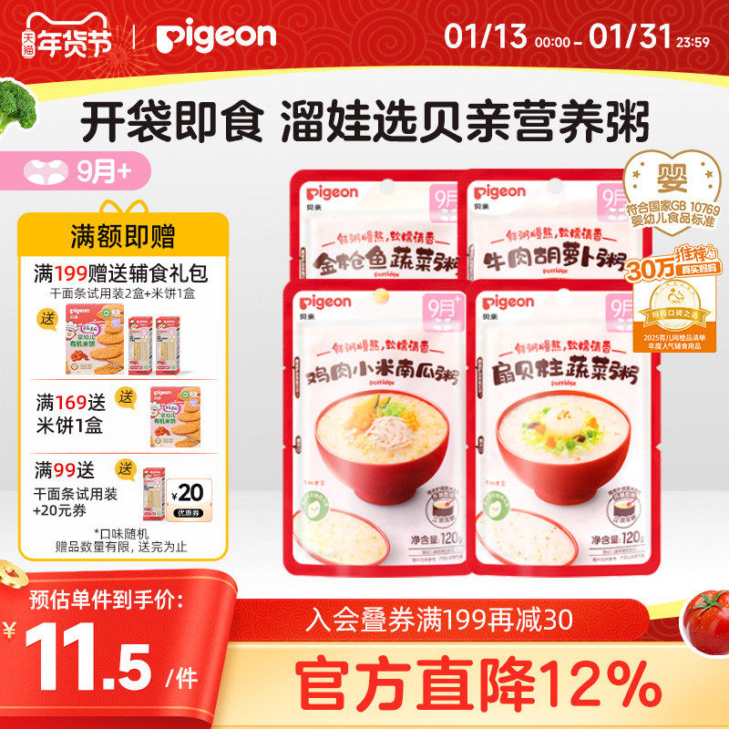 【9月龄+】贝亲宝宝婴儿营养肉蔬辅食粥免煮即食锁鲜米粥多口味,婴童食品,宝宝米/宝宝粥,淘宝优惠券,粉丝福利购,淘宝优惠卷