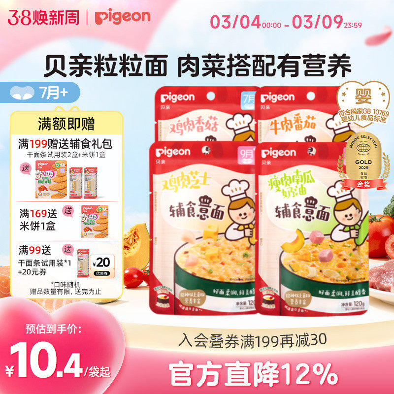 ［7月~36月］贝亲宝宝婴儿即食辅食碎碎冲冲粥面条肉蔬营养无添加