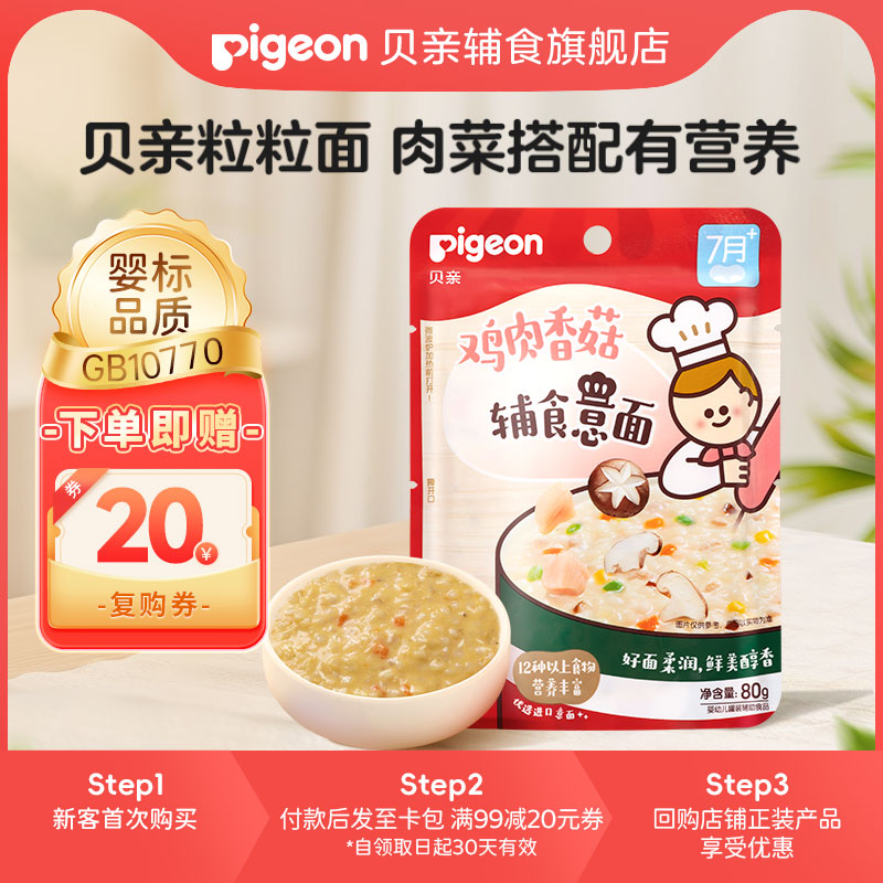 贝亲宝宝婴儿鸡肉香菇辅食意面肉蔬营养搭配