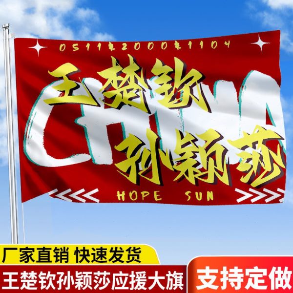 王楚钦孙颖莎应援大旗明星手持大旗户外队旗音乐节大旗定制比赛旗