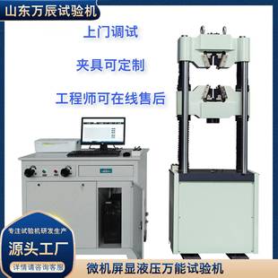 金属材料液压万能试验机生产商液压万能试验机1000KN
