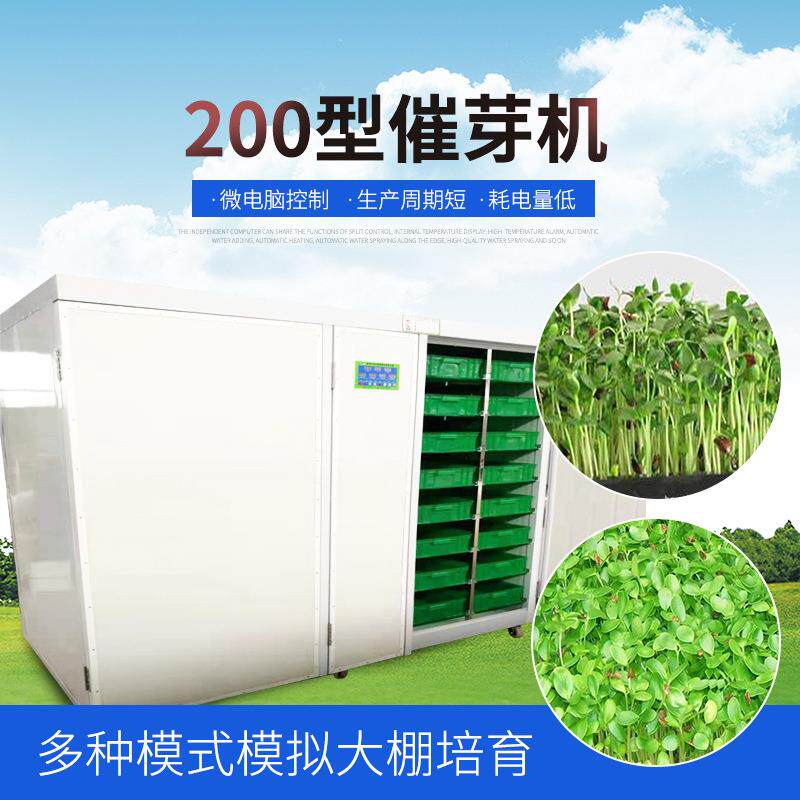厂家供应催芽苗机蔬菜豆芽催芽机商用全自动芽苗菜机豌豆苗机