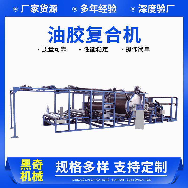 油胶复合机帐篷布复合机皮革复合机摇粒绒不倒绒油胶复合机