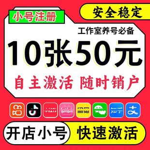 低月租电话卡注册手机号抖音注册vx小号注册号手机卡正规小号抖音