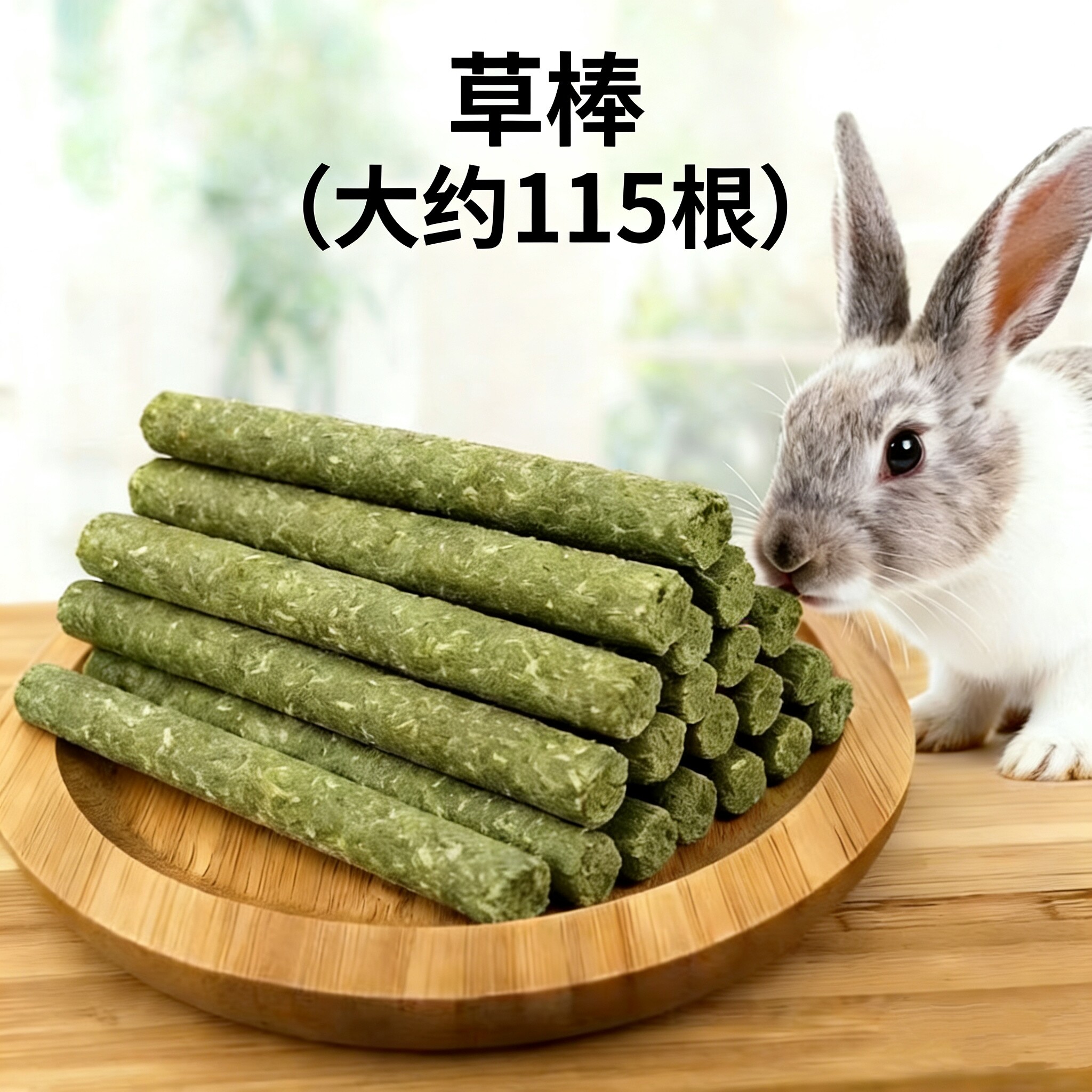 磨牙神器苜蓿草磨牙棒成兔零食均衡营养耐咬磨牙宠物用品磨牙玩具