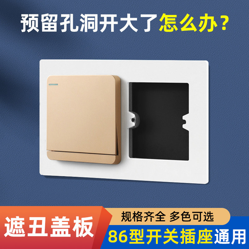 孔开大了86型开关插座遮丑盖图片