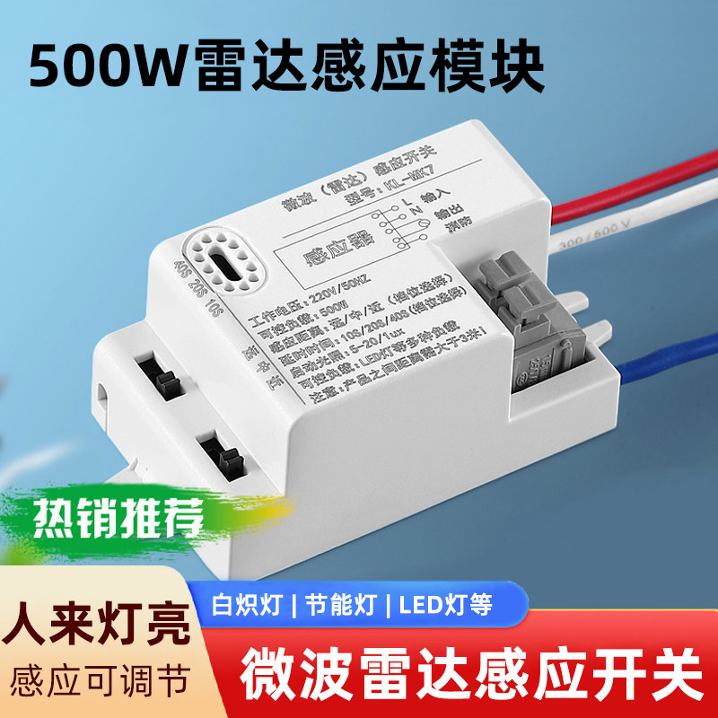 微波雷达感应开关人来灯亮可调节