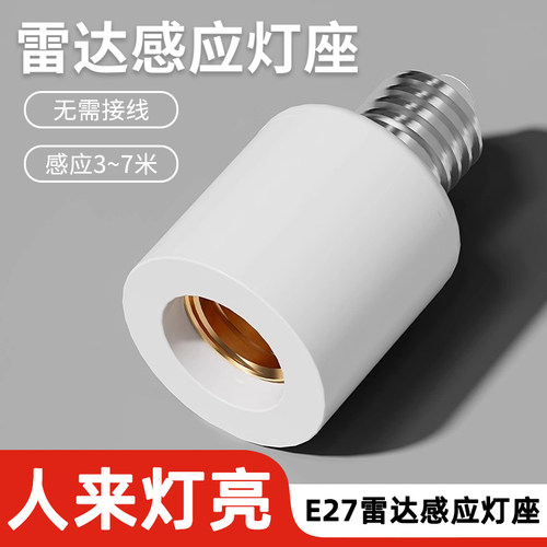 E27微波雷达感应灯座人来即亮