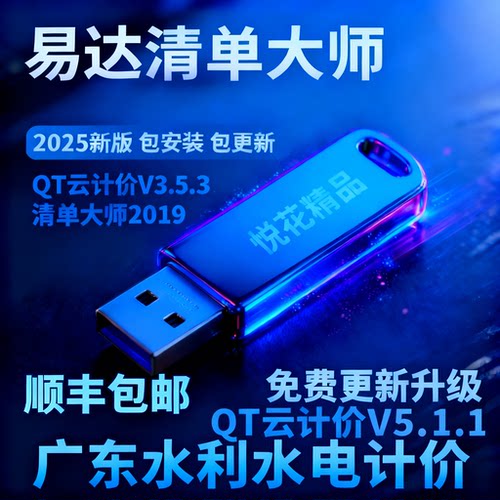 清单大师QT云计价广东易达加密锁