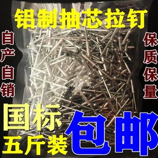 五斤装 袋装 铝铆钉开口型圆头抽芯铆钉铆丁拉铆钉门窗铝合金国标