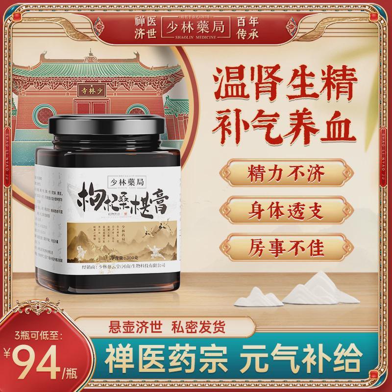 少林药局枸杞桑椹膏葚中医调理温肾强益精虚弱肾持阴阳久补亏温养