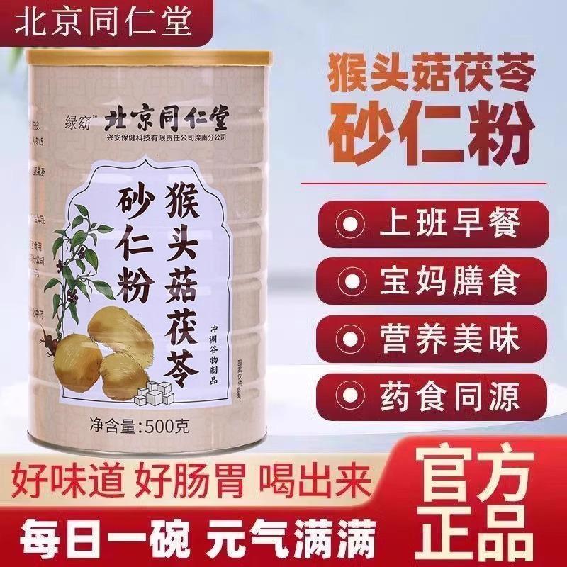 北京同仁堂猴头菇粉养胃茯苓砂仁米糊米稀中老年食品营养代餐早餐