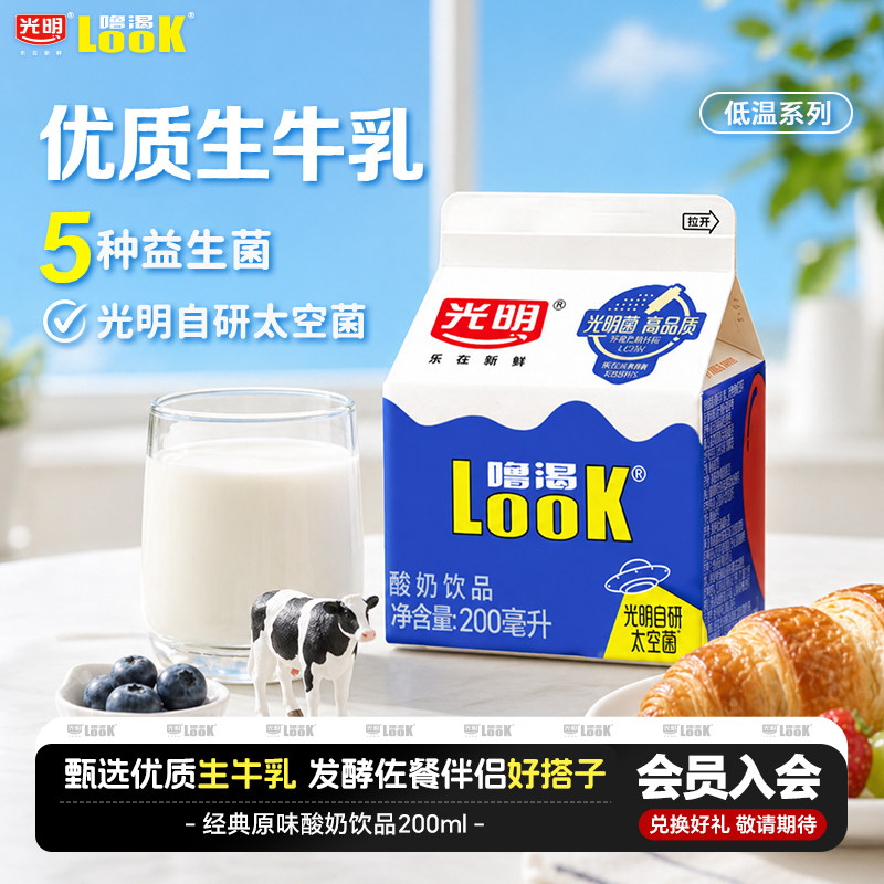 光明噜渴LOOK原味低温酸奶饮品200ml多种益生菌早餐风味酸牛奶