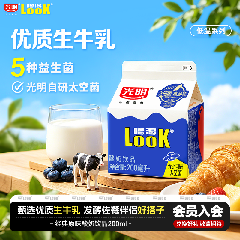 光明噜渴LOOK低温原味酸奶饮品生牛乳发酵多种益生菌酸牛奶200ml