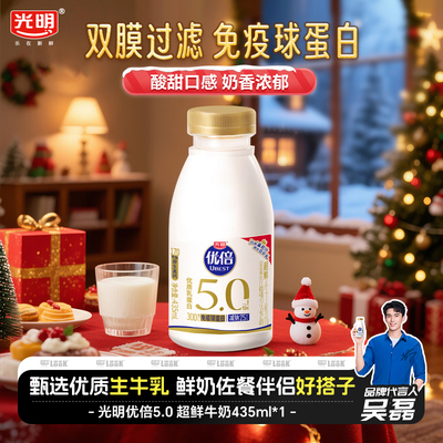 【天声一对】光明5.0优倍鲜奶435ml低温高营养蛋白质超鲜牛奶顺丰