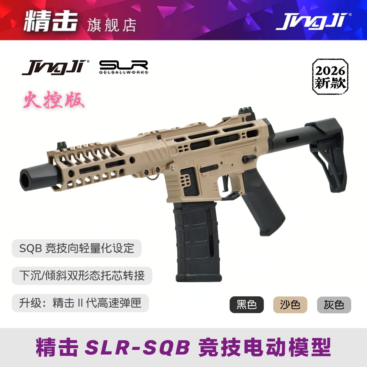 新品〔 精击 SLR-SQB 〕火控版竞技发射器电动成人玩具枪改装图片