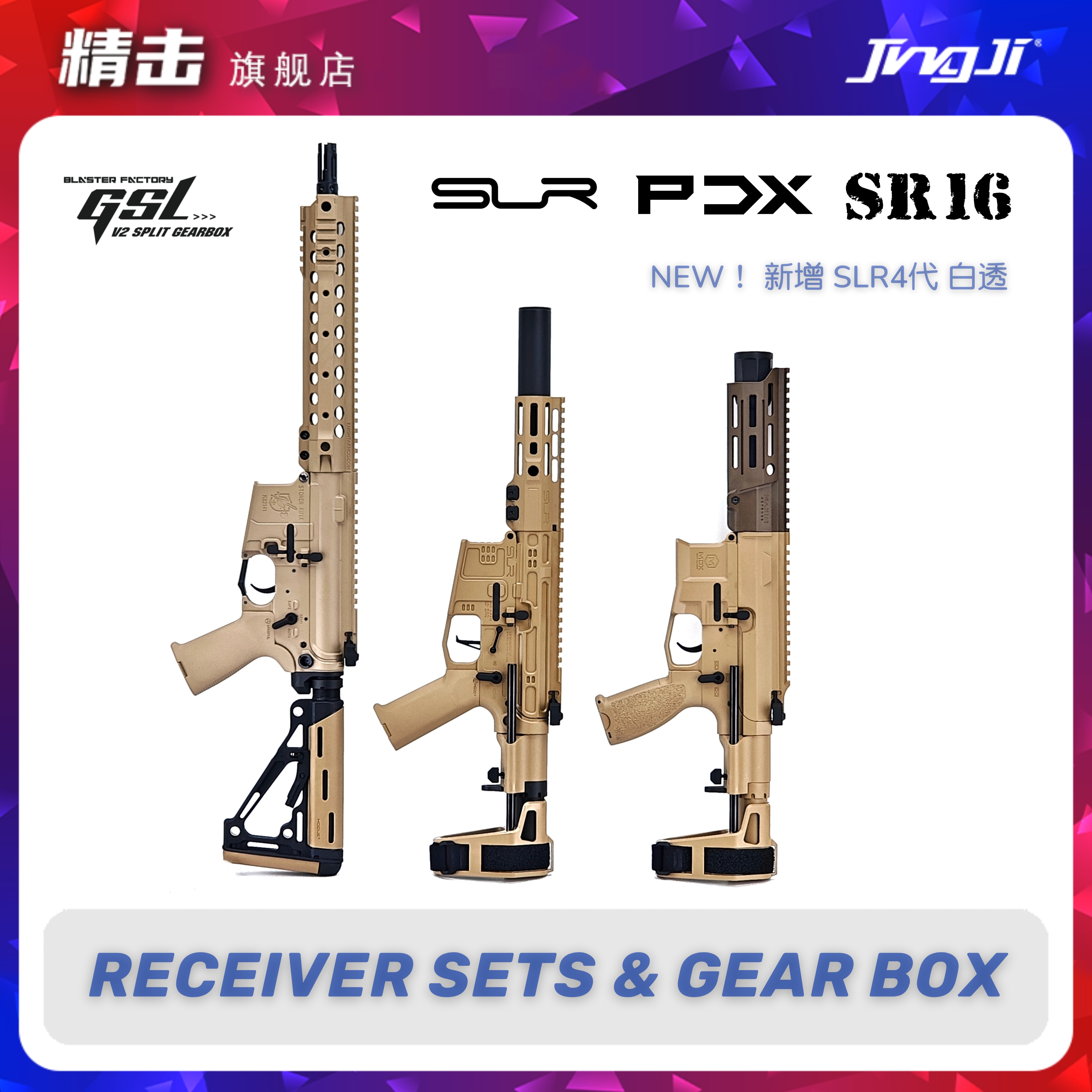 精击SLR四代 PDX SR16 机甲 & Box 软弹玩具模型